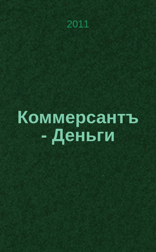 Коммерсантъ - Деньги : Экон. еженедельник Изд. дома "Коммерсантъ". 2011, № 44 (851)