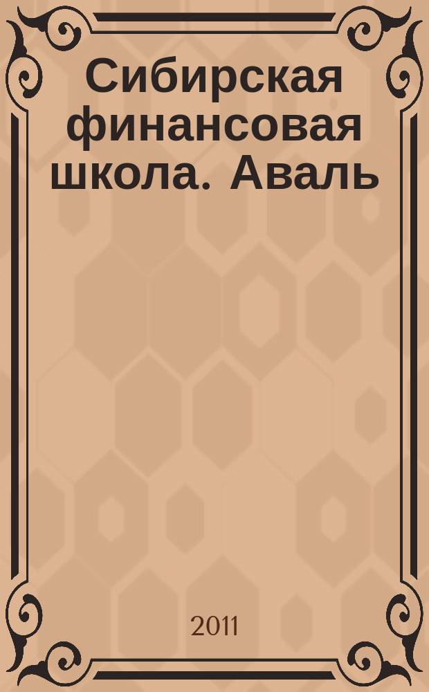 Сибирская финансовая школа. Аваль : Журн. для практиков фин. рынка. 2011, 4 (87)