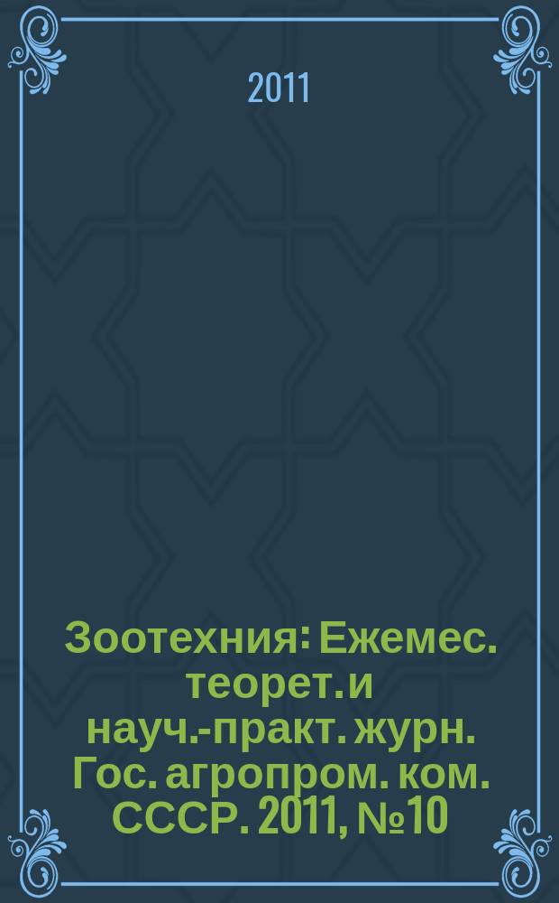 Зоотехния : Ежемес. теорет. и науч.-практ. журн. Гос. агропром. ком. СССР. 2011, № 10