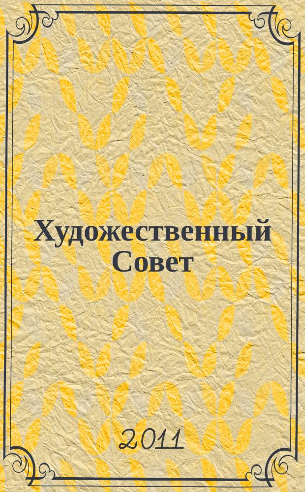 Художественный Совет : Ежекварт. журн. для практикующих художников и любителей искусства Совмест. проект ЗАО "Изд. дом "ГАММА" и E&W Publ. inc. USA. 2011, 3 (79)