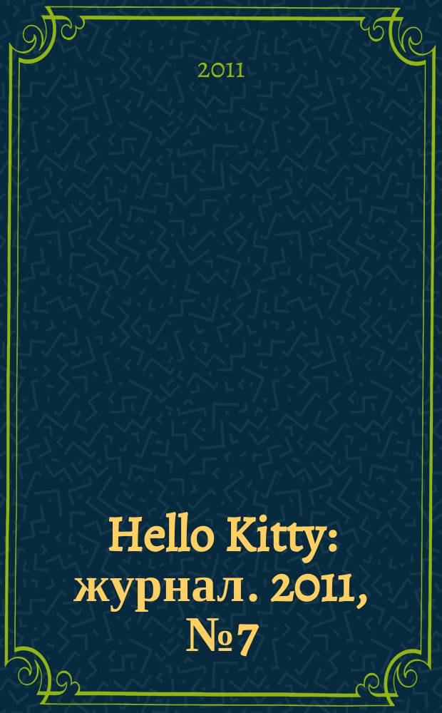 Hello Kitty : журнал. 2011, № 7 (19)