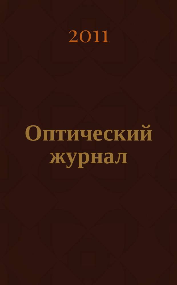 Оптический журнал : Ежемес. науч.-техн. журн. Т. 78, № 8 : Физические основы лазерных микро- и нанотехнологий. Взаимодействие излучения с веществом