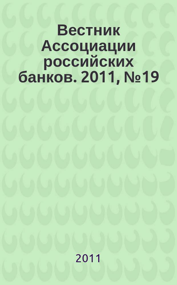 Вестник Ассоциации российских банков. 2011, № 19