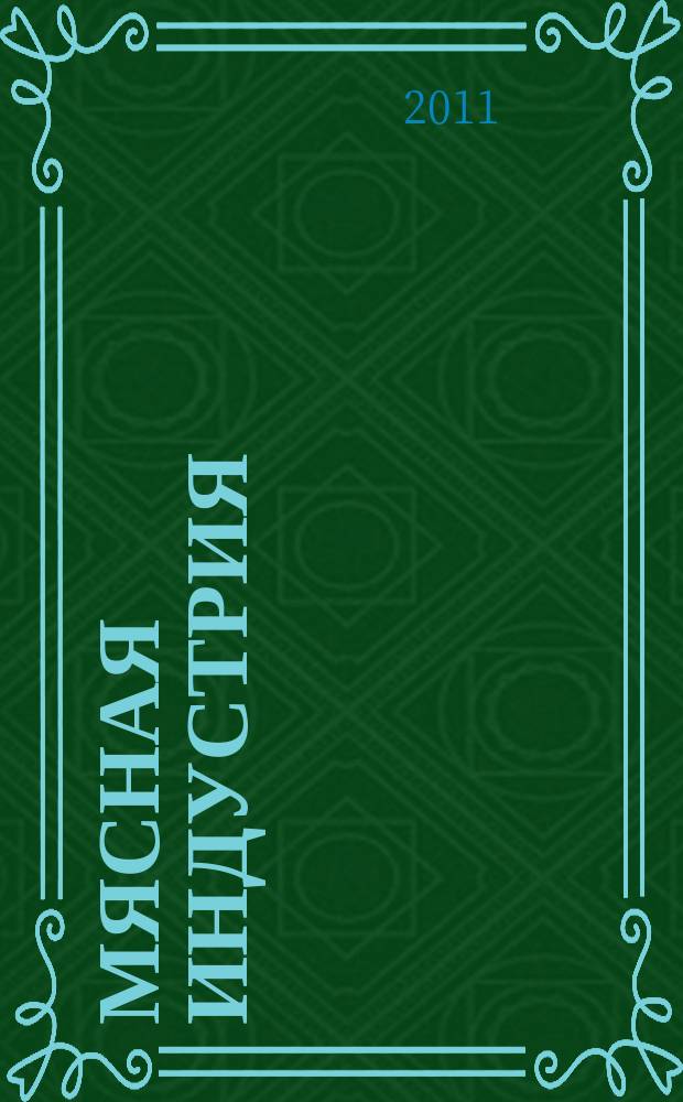 Мясная индустрия : Двухмес. произв. науч.-техн. журн. 2011, 2