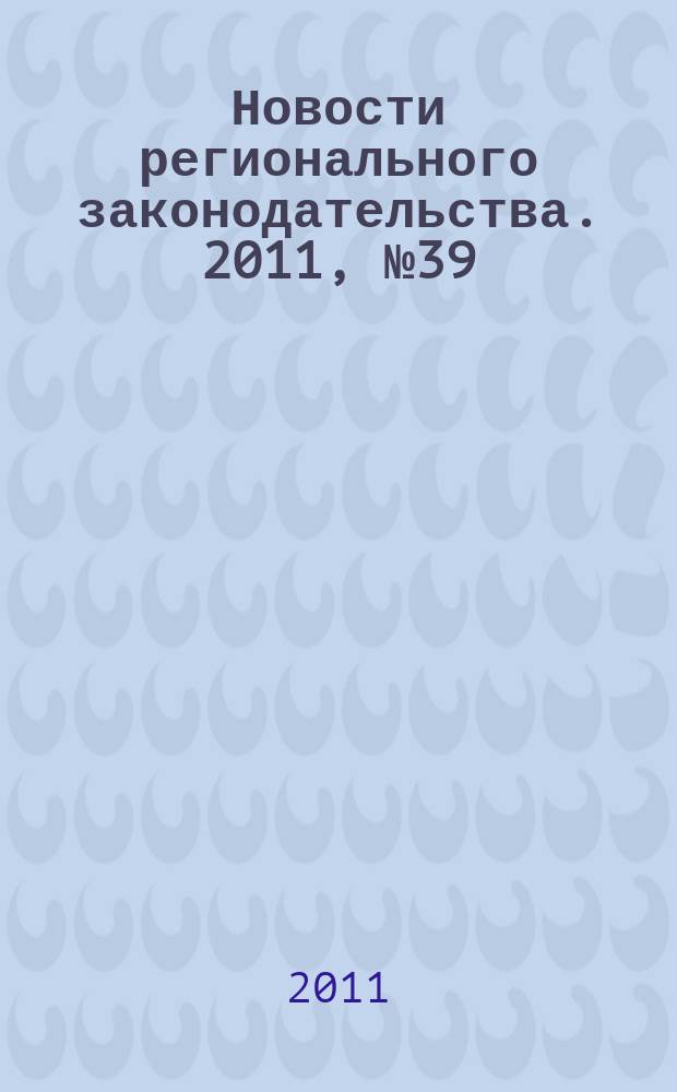 Новости регионального законодательства. 2011, № 39