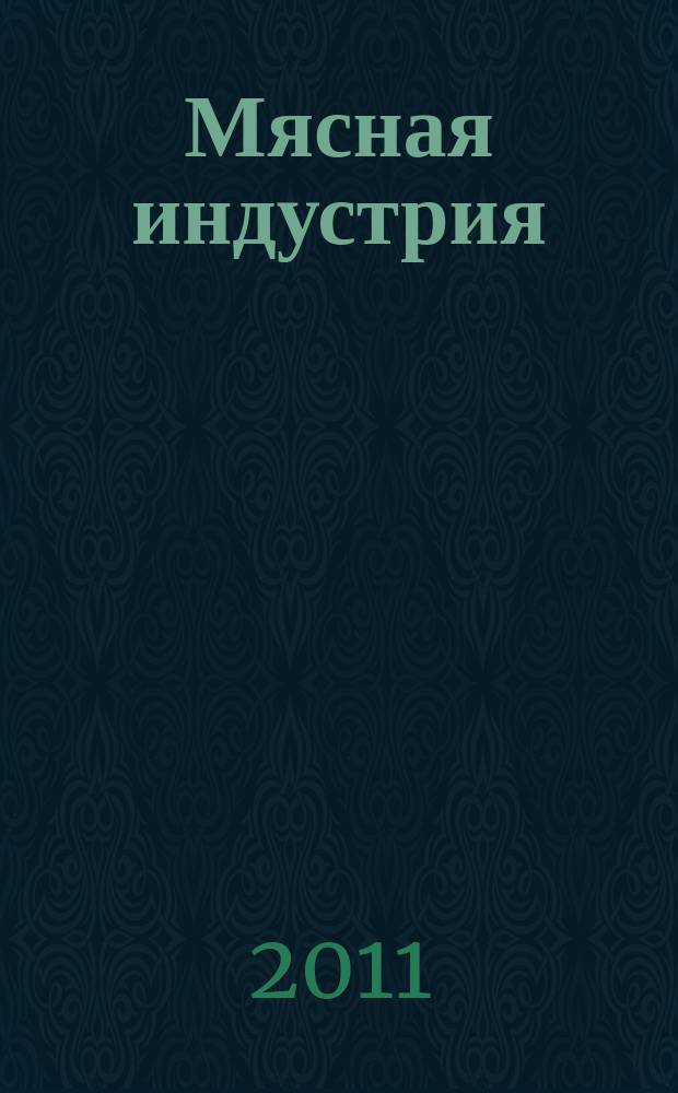 Мясная индустрия : Двухмес. произв. науч.-техн. журн. 2011, 5