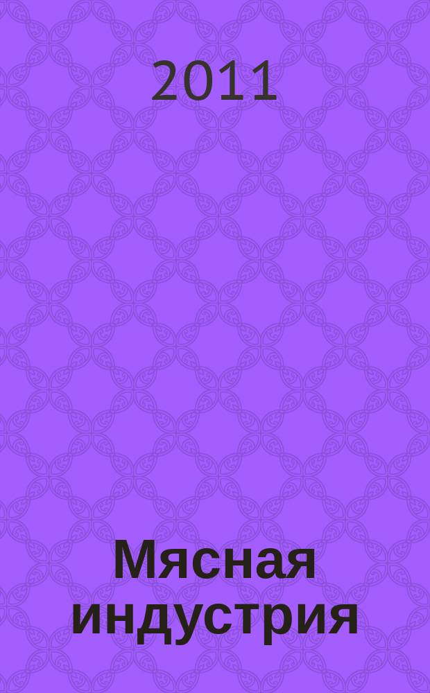 Мясная индустрия : Двухмес. произв. науч.-техн. журн. 2011, 9