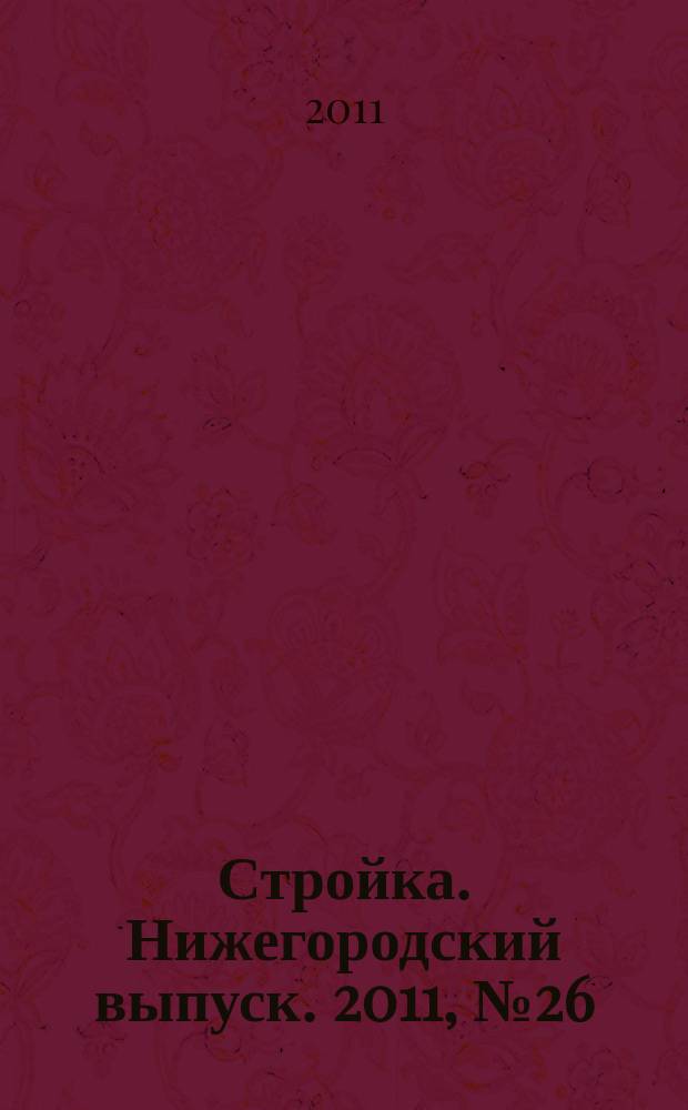 Стройка. Нижегородский выпуск. 2011, № 26 (490)