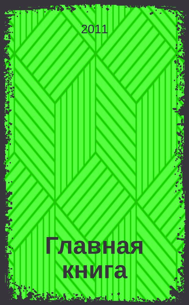 Главная книга : Отчеты о семинарах для бухгалтера. 2011, № 11