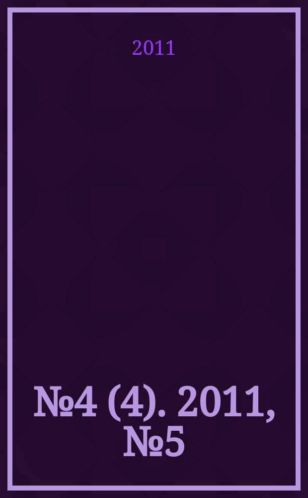 2011, № 4 (4). 2011, № 5 (5)