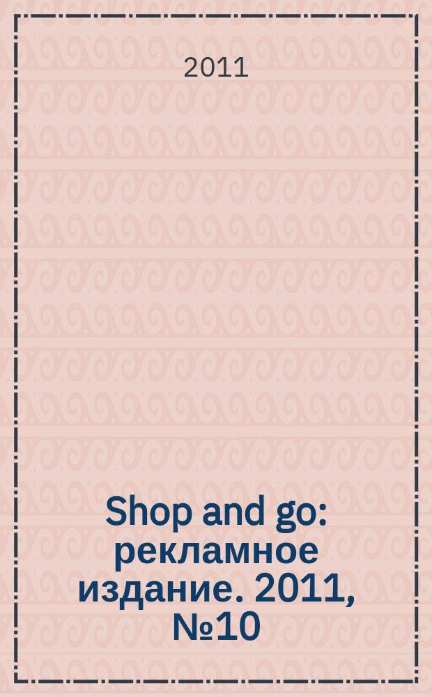 Shop and go : рекламное издание. 2011, № 10 (7)
