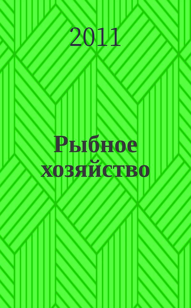 Рыбное хозяйство : Орган Гл. упр. рыбной и морской зверобойной пром-сти Главрыбы. 2011, № 5