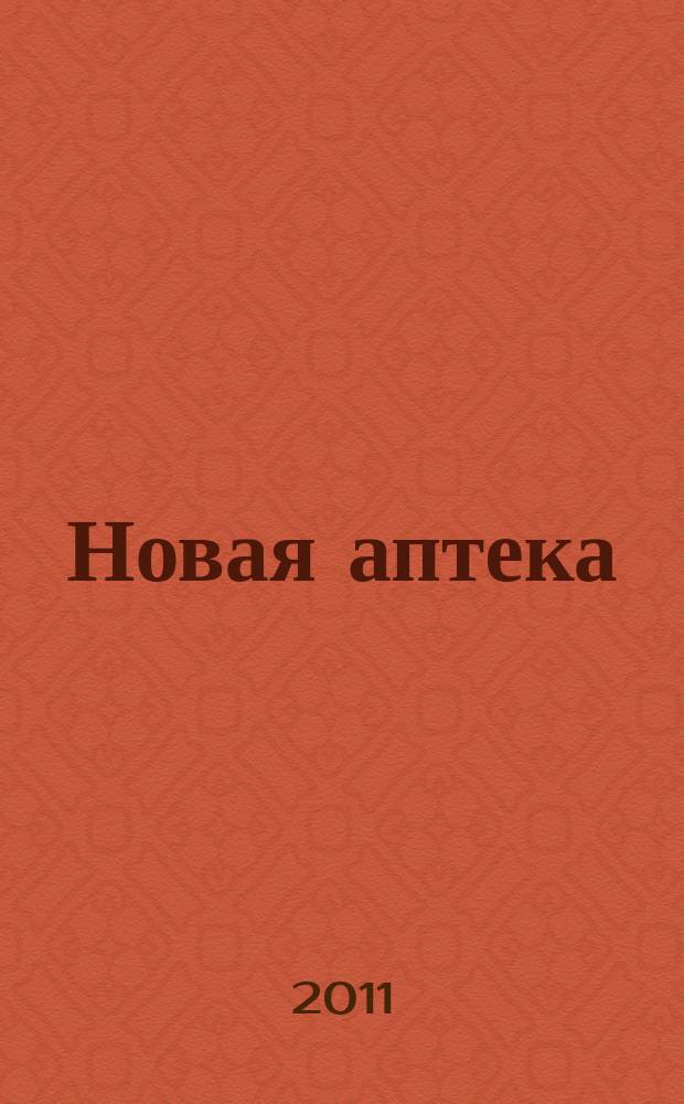 Новая аптека : Журн. для руководителя и гл. бухгалтера. 2011, № 10