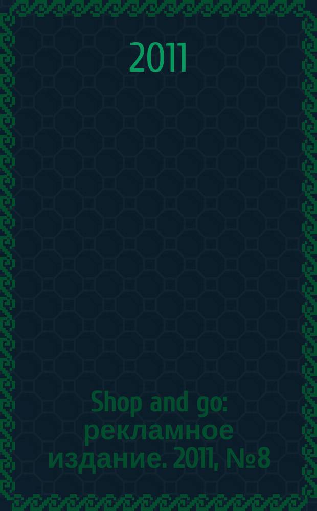 Shop and go : рекламное издание. 2011, № 8 (5)