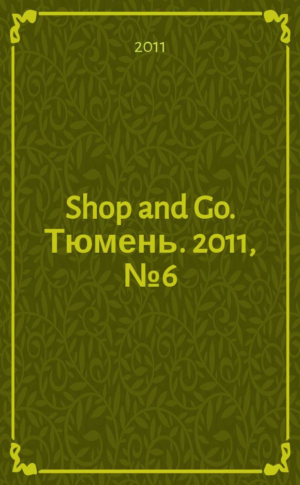 Shop and Go. Тюмень. 2011, № 6 (20)