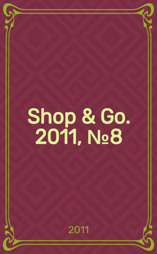 Shop & Go. 2011, № 8 (35)