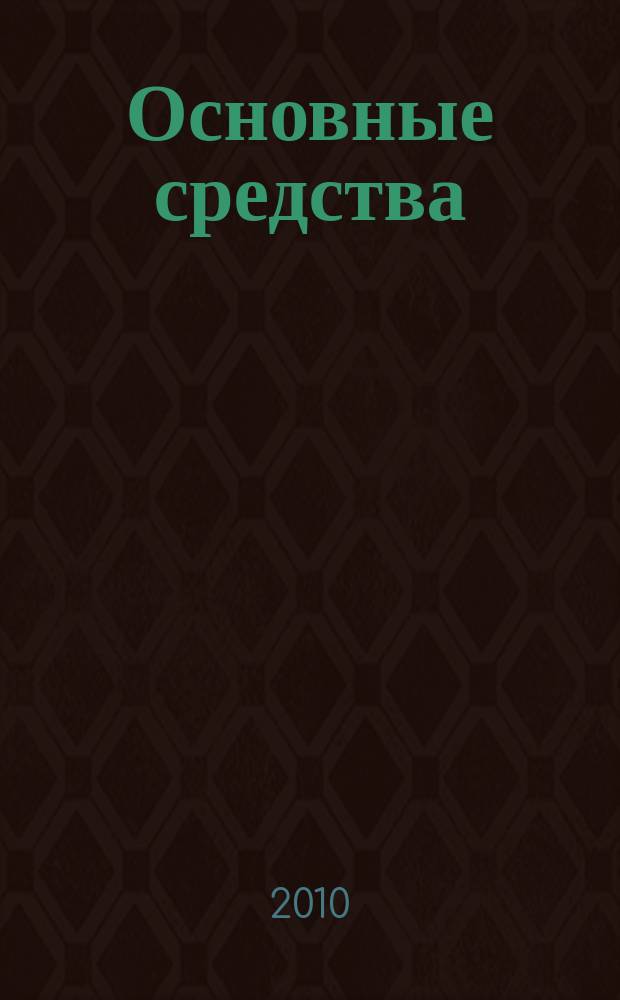 Основные средства : транспорт. Спецтехника. Рынок. Цены. 2010, № 11 (365)