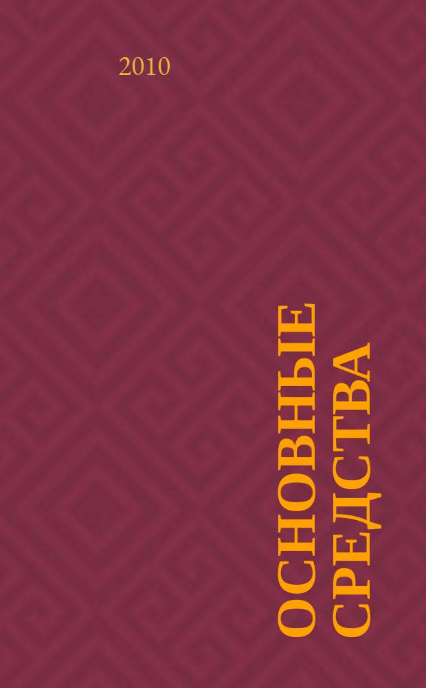Основные средства : транспорт. Спецтехника. Рынок. Цены. 2010, № 7 (361)
