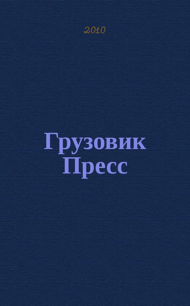 Грузовик Пресс : Профессионалы для профессионалов. 2010, № 7 (81)