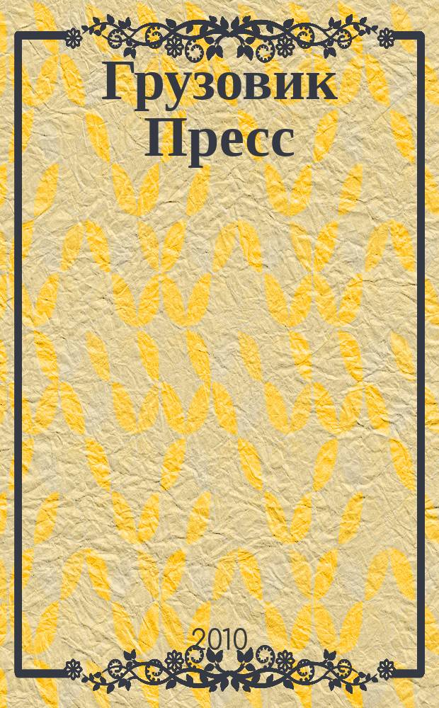 Грузовик Пресс : Профессионалы для профессионалов. 2010, № 5 (79)