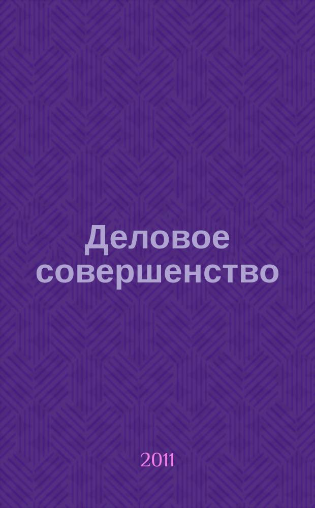 Деловое совершенство : ежеквартальное приложение к журналу "Стандарты и качество". 2011, № 11