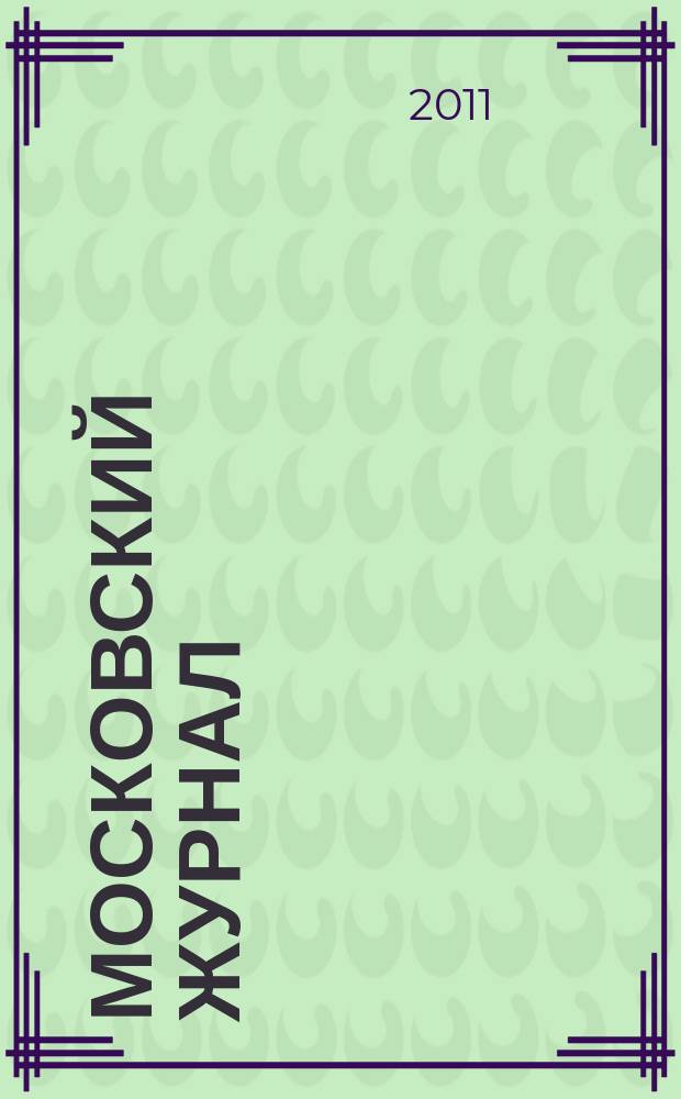 Московский журнал : [Изд. Н.М. Карамзина]. 2011, прил. [5] : 2011 - год российской космонавтики