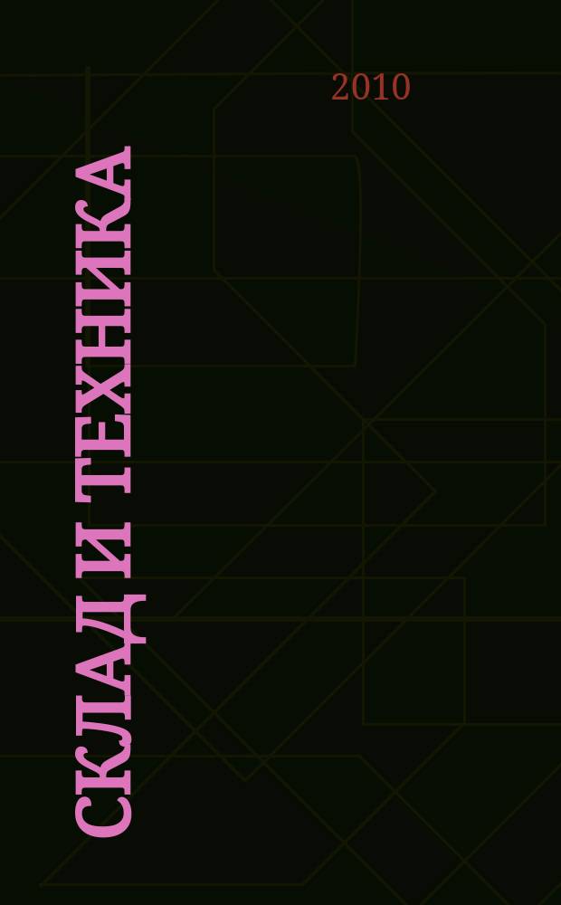 Склад и техника : Склад. Терминал. Трансп. Логистика. 2010, № 12 (86)