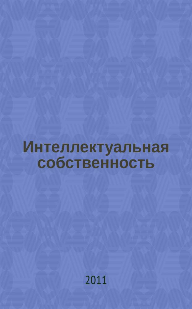 Интеллектуальная собственность : Науч.-практ. журн. 2011, № 11