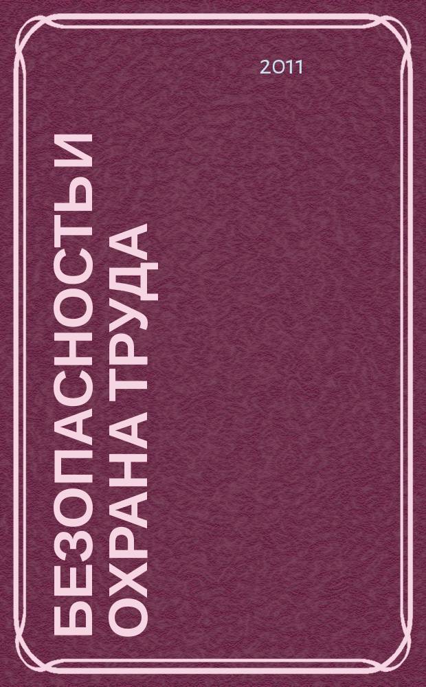 Безопасность и охрана труда : специализированное издание журнал. 2011, № 3 (48)