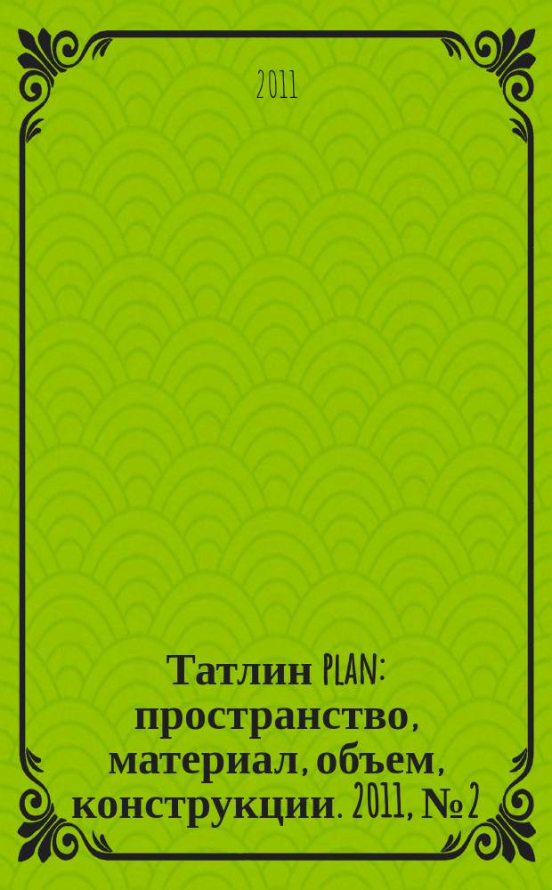 Татлин plan : пространство, материал, объем, конструкции. 2011, № 2 (10) (99) : Жилой комплекс "Кристалл"