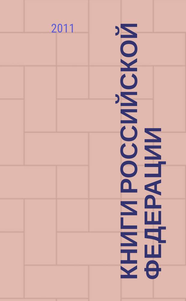 Книги Российской Федерации : Ежегодник Гос. библиогр. указ. 2010, т. 9