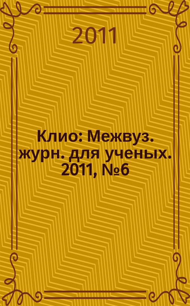 Клио : Межвуз. журн. для ученых. 2011, № 6 (57)
