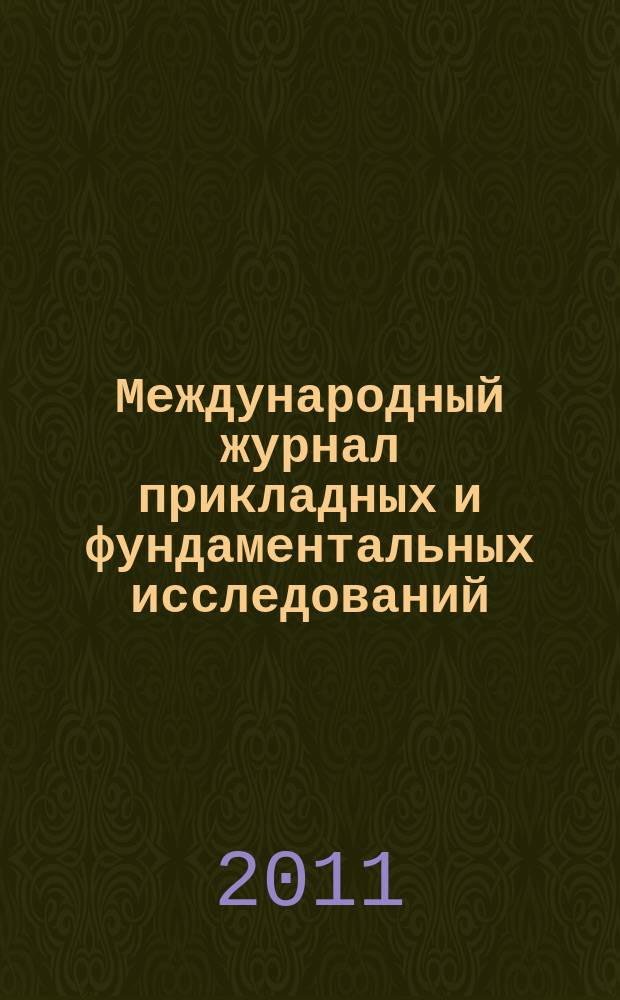 Международный журнал прикладных и фундаментальных исследований : научный журнал. 2011, № 9