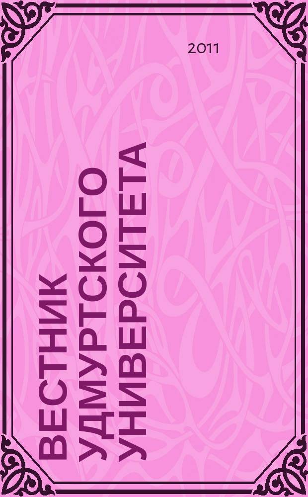 Вестник Удмуртского университета : ежеквартальный научный журнал Удмуртского государственного университета и ИММ УРО РАН. 2011, вып. 3