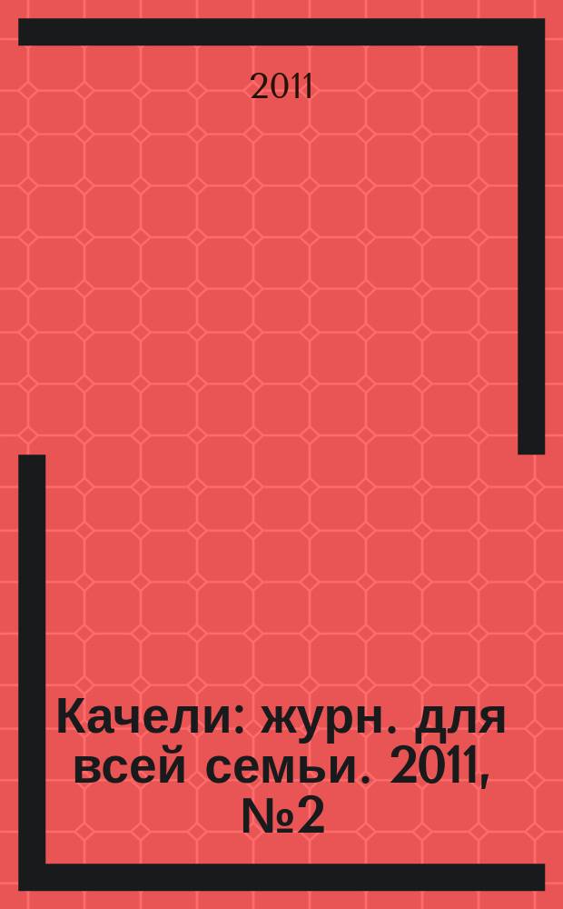 Качели : журн. для всей семьи. 2011, № 2 (окт.)