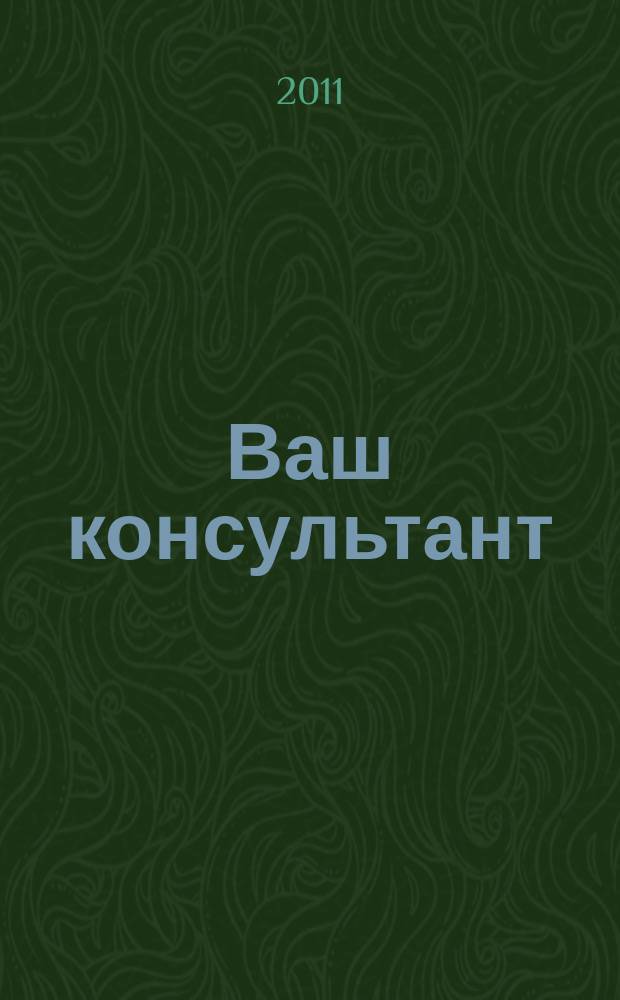 Ваш консультант : информационно-методическое издание по бухгалтерскому учету и налогообложению. 2011, № 15 (326)
