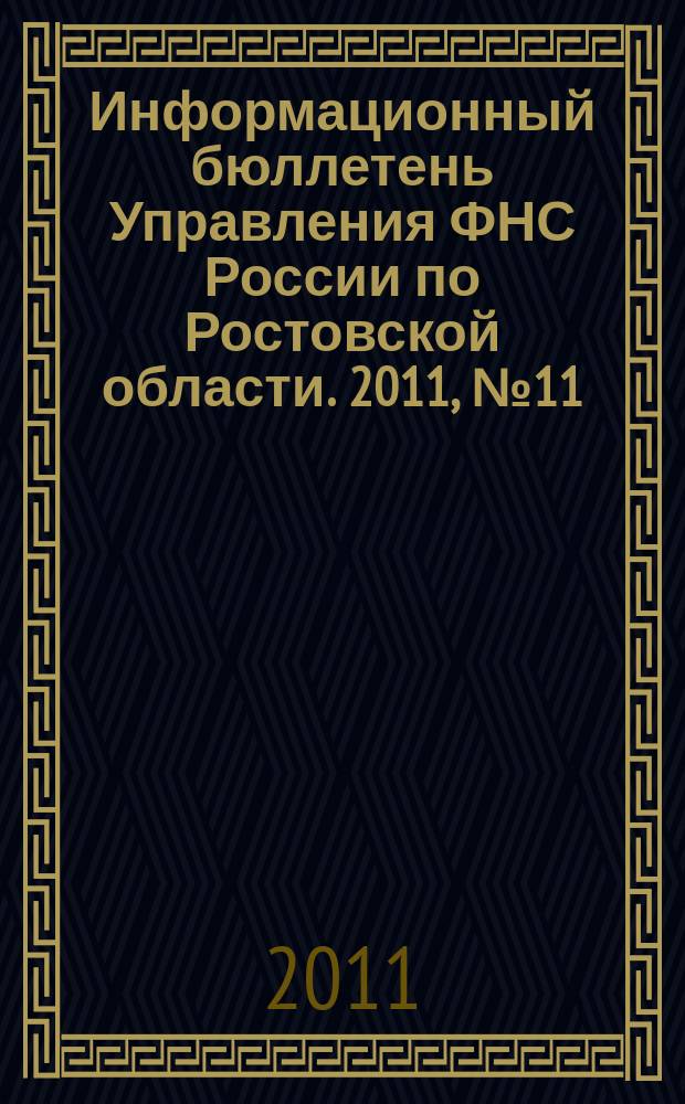 Информационный бюллетень Управления ФНС России по Ростовской области. 2011, № 11 (43)