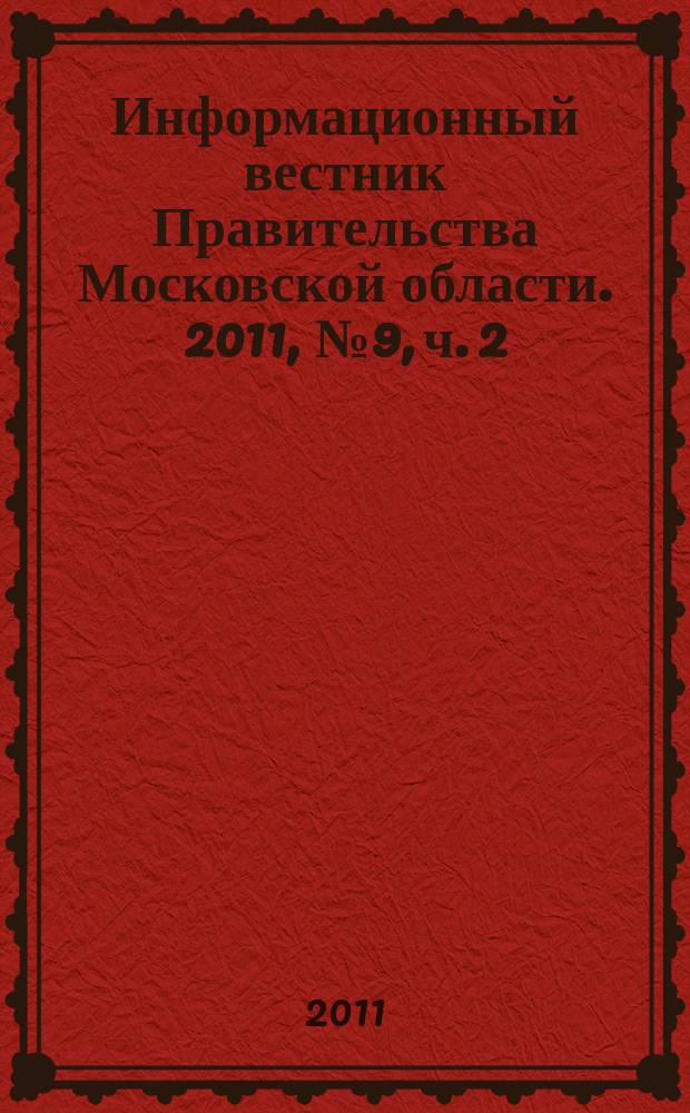 Информационный вестник Правительства Московской области. 2011, № 9, ч. 2