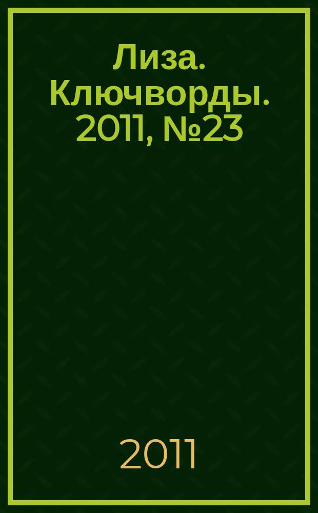 Лиза. Ключворды. 2011, № 23