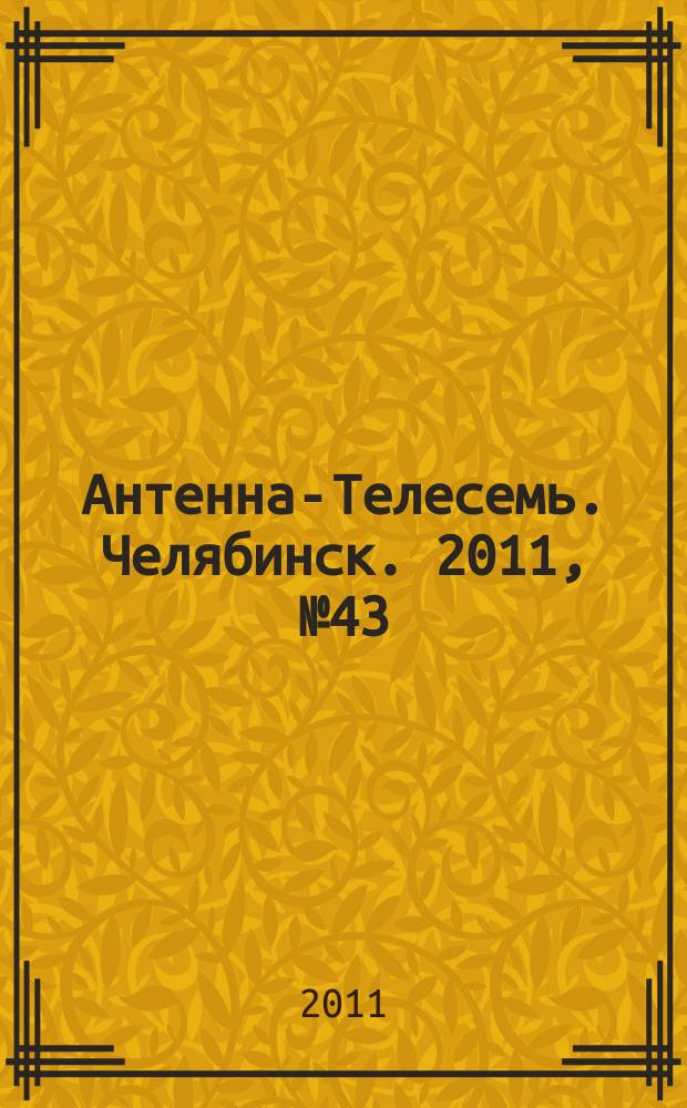 Антенна-Телесемь. Челябинск. 2011, № 43 (498)