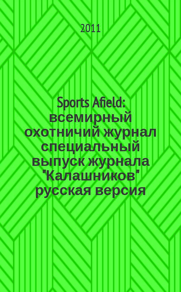 Sports Afield : всемирный охотничий журнал специальный выпуск журнала "Калашников" русская версия. 2011, № 4