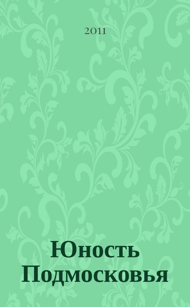 Юность Подмосковья : молодежный журнал ежемесячный журнал для молодежи. 2011, № 10 (48)
