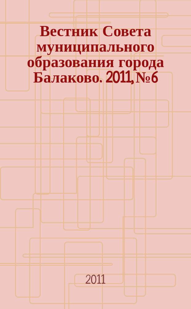 Вестник Совета муниципального образования города Балаково. 2011, № 6