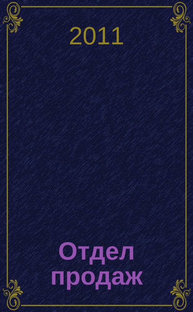 Отдел продаж : ежемесячный журнал о товарах и услугах для ресторанного и гостиничного бизнеса. 2011, № 11 (95)