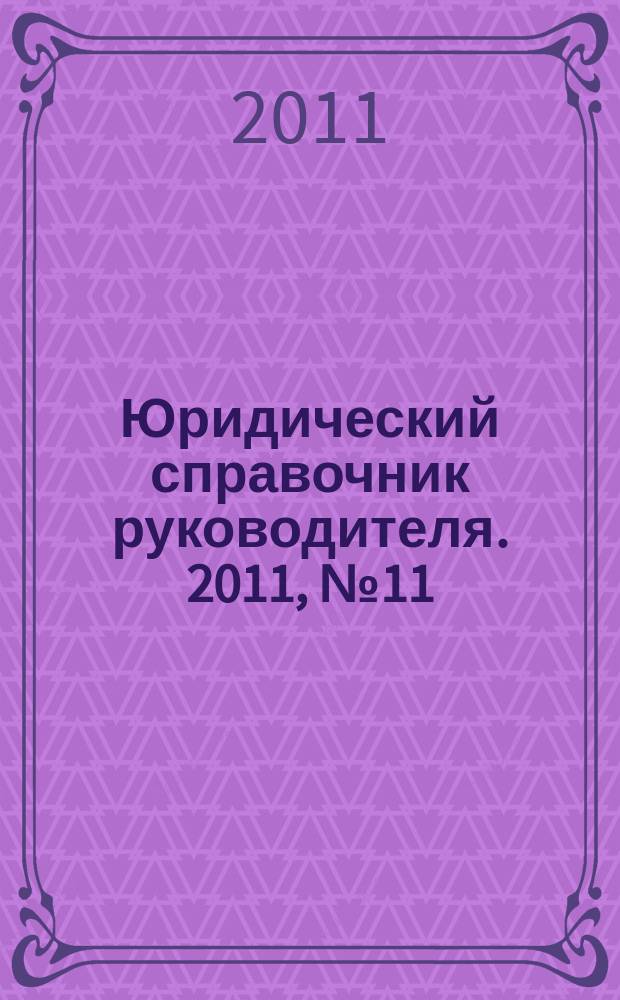 Юридический справочник руководителя. 2011, № 11 (113)
