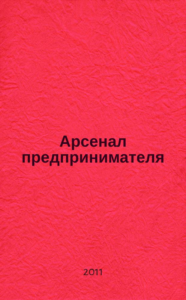 Арсенал предпринимателя : журнал для индивидуального предпринимателя. 2011, № 11 (23)