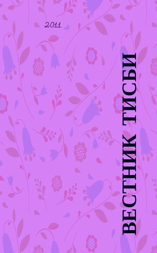 Вестник ТИСБИ : научно-информационный журнал. 2011, № 3