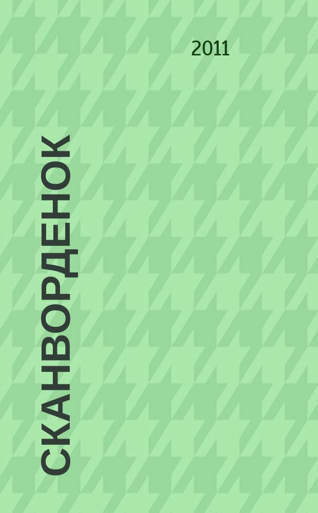 Сканворденок : сканворды с картинками. 2011, № 10 (250)