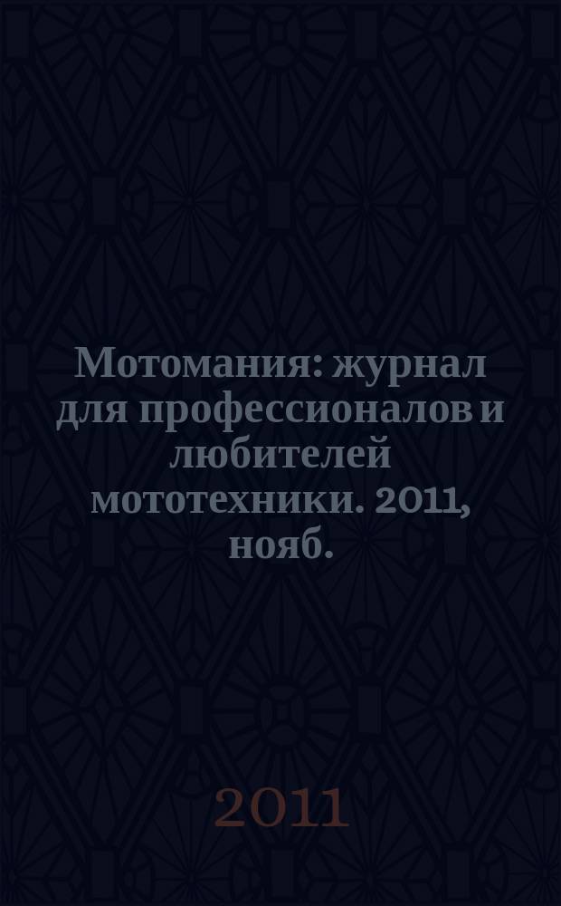 Мотомания : журнал для профессионалов и любителей мототехники. 2011, нояб./дек. (41)