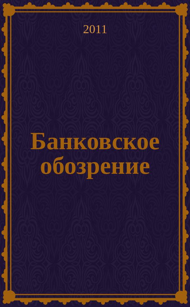 Банковское обозрение : Аналит. журн. Прил. к банк. дайджесту "Капитал". 2011, № 11 (154)